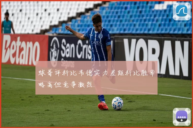 球哥评科比韦德实力差距科比胜率略高但竞争激烈