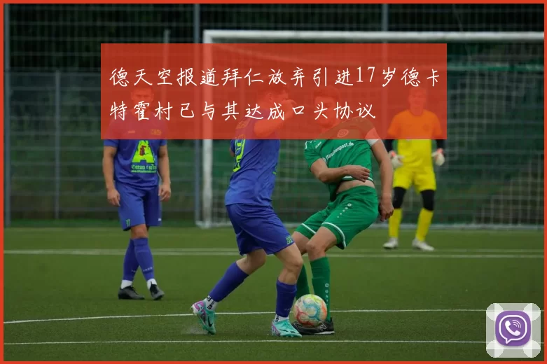 德天空报道拜仁放弃引进17岁德卡特霍村已与其达成口头协议