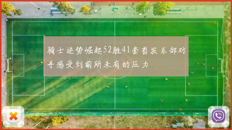 骑士逆势崛起52胜41套首发东部对手感受到前所未有的压力
