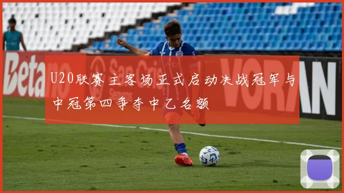 U20联赛主客场正式启动决战冠军与中冠第四争夺中乙名额