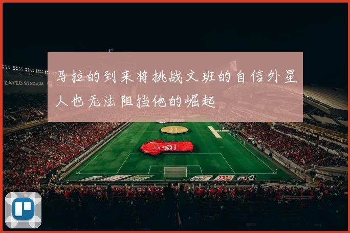 马拉的到来将挑战文班的自信外星人也无法阻挡他的崛起